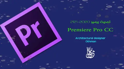 تعلم اسسيات Premiere Pro CC المهارات الاساسيه