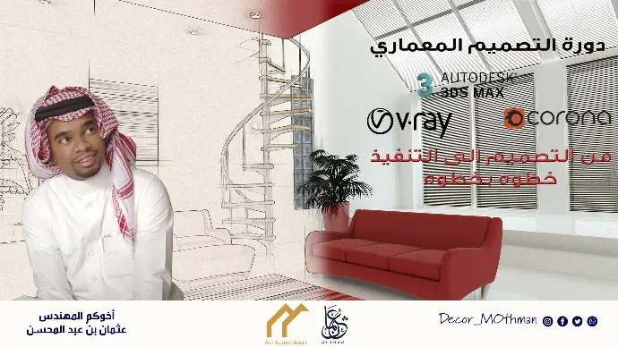دورة التصميم الداخلي