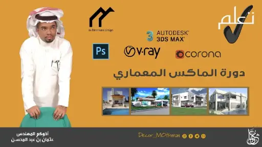 دورة تعليم برنامج 3D S MEX