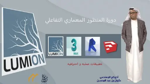 تعليم برنامج اللميون المعماري